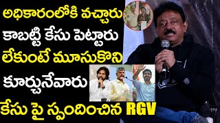 కేసు పై స్పందించిన RGV  RGV First reaction after Filed a Case on Him  Nara Lokesh  Trending Mawa [upl. by Bergmann]