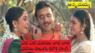 Ele Ele Maradala Karaoke Song with Telugu Lyrics [upl. by Enidualc]