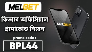 Melbet promo code  Melbet account kivabe khulbo  melbet account opening  melbet registration [upl. by Hertberg]