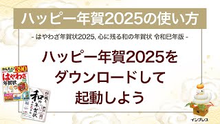 ＜ハッピー年賀の使い方 15＞ハッピー年賀2025をダウンロードして起動しよう 『はやわざ年賀状 2025』『心に残る和の年賀状 令和巳年版』 [upl. by Nosecyrb900]