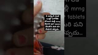 Tablets వేసుకొని మరి పనిచేయాల youtube shecreats infinitummedia telugumotivationalvideos shotrs [upl. by Akeenahs470]