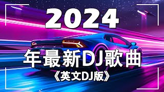 英文DJ版劲爆舞曲串烧  2024夜店舞曲 重低音 英文舞曲 2024最火歌曲dj  2024年最新DJ歌曲 英文舞曲 開車必聽音樂嗨歌  MeiZhong EDM [upl. by Karissa]