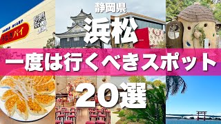 静岡【浜松】絶対に外せない定番観光スポットを20ヵ所一気に紹介します！ [upl. by Assiram]