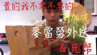 【放火日常】貴的我不要不要的新加坡麥當勞外賣  死幣有紅衣女孩 [upl. by Ayikat]