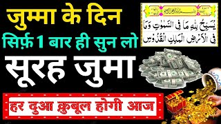 Surah Juma Sunne Aur Padhne Ke Fayede । सूरह जुमा सिर्फ एक बार Jumma ke din barkat surah Al juma [upl. by Dominick]