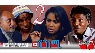 HDMONA  Part 2 ሸኽሚ ብ ዘወጌል ተኽለ Shekmi by Zewengel Tekle Zewit  New Eritrean Drama 2019 [upl. by Corrie]