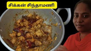 🐓chicken chinthamani recipe in tamil recipe chicken cooking [upl. by Tann]