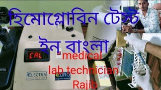 Haemoglobin Test In BengaliMedical Lab Technician Rajib [upl. by Tama78]