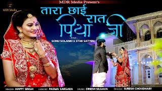 New Marwadi Dj Song 2021 Tara ChaYI Raat Piya Ji  Rajasthani Song New 2021  Happy Singh [upl. by Siron]