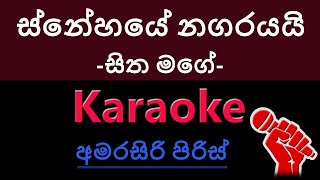 ස්නේහයේ නගරයයි සිත මගේ Snehaye Nagarayai Sitha Mage Karaoke Amarasiri peiris [upl. by Amilah]