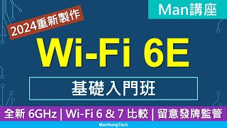 Man講座WiFi 6E 網絡基礎入門班  全新6GHz頻段  留意香港路由器Router驗證制度  WiFi 7比較 [upl. by Nosnaj]