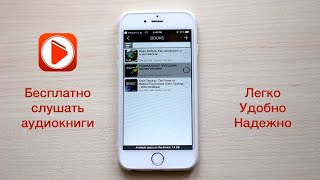 Как бесплатно слушать аудиокниги на iPhone [upl. by Ailenroc]