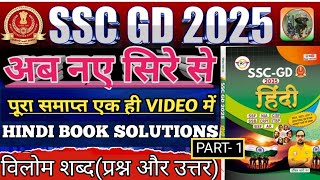 SSC GD 2025  SSC GD विलोम शब्द SSC GD RWA NEW BOOK SOLUTATIONS  SSC GD Hindi By Ankit Sir [upl. by Kwon]