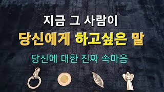 타로속마음지금 당신에게 말하고 싶어해요당신을 생각해요재회운 속마음타로 연애운타로 [upl. by Milburr]