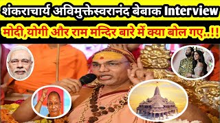 Interview Avimukteshwaranand Ji Maharaj  Narendramodi  Yogi Maharashtra Election 2024 [upl. by Adigun]