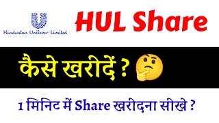 Hul Share kaise kharide  Hul share me invest kaise kare  HUL Share kaise buypurchase kare [upl. by Siravaj]