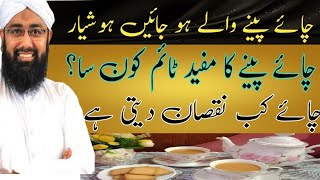 Chai Benefits And Side Effects  Chai Peene K Nuksan health benefitsچائے پینے کے فائدے اور نقصان [upl. by Nereids808]