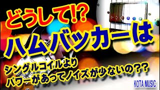 【倍速推奨】笑 どうして？ハムバッカーはシングルコイルよりパワーがあってノイズが少ないの [upl. by Nekcarb]