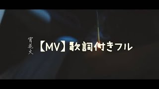 【MV】フル『宵花火』 ばんばんざい （歌詞付き） ばんばんざい [upl. by Kcirddehs81]