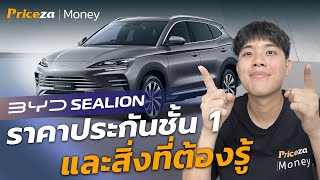 BYD SEALION ประกันชั้น 1 ราคาเท่าไหร่  by Priceza Money [upl. by Pussej]