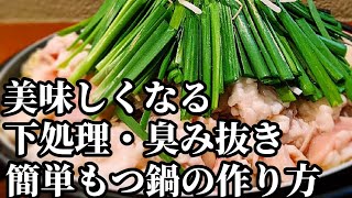 もつ鍋 作り方☆簡単 下処理 ！臭みを抜く方法と味噌ベースの出汁 レシピ [upl. by Yadrahs]