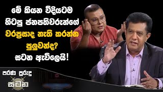 මේ කියන විදියටම හිටපු ජනපතිවරුන්ගේ වරප්‍රසාද නැති කරන්න පුලුවන්ද සටන ඇවිලෙයි satana asksatana [upl. by Llehcal]