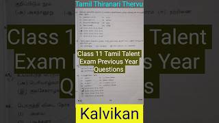 Tamil Thiranari Thervu Previous Year Question Paper kalvikan tamiltalentexam scholarshipexam [upl. by Nivlak]