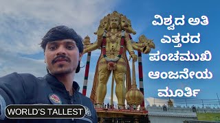 Worlds Tallest 161 feet Panchamukhi Anjaneya Statue ಬಿದನಗೆರೆ  Kunigal  Sanchari Laxmikant [upl. by Derfla764]