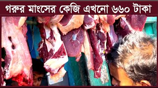 আজকে মাংসের কেজি ৬৬০টাকা।। Beef Market Hamba।। Beef Market।। Beef Price in Bangladesh।। Rakib Blogs। [upl. by Freud]