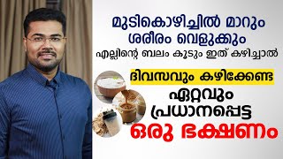 മുടികൊഴിച്ചിൽ മാറും ശരീരം വെളുക്കും എല്ലിന്റെ ബലം കൂടും ഇത് കഴിച്ചാൽ  Dr Manoj Johnson [upl. by Anilag]