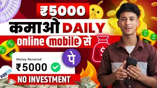 Online Paise Kaise Kamaye  Paisa Kamane Wala App  Ghar Baithe Paise Kaise Kamaye  Paise Kamaye [upl. by Portingale]