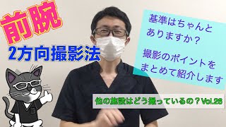 【基準はちゃんとありますか？！】前腕2方向の撮影法！！ポイントをまとめて解説！！ 一般撮影・レントゲン ほかの施設はどう撮ってるの？！シリーズその２６ [upl. by Azial539]