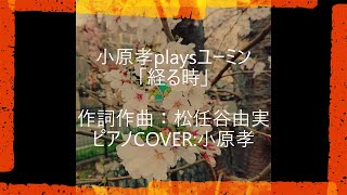 小原孝playsユーミン「経る時」作詞作曲：松任谷由実 ピアノCOVER：小原孝 松任谷由実＃ユーミン 経る時 桜ソング reincarnation [upl. by Assilem195]