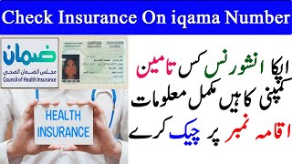 how to check insurance on iqama  iqama Health Insurance Kaise Check Kare  الضمان الصحي [upl. by Llednil]