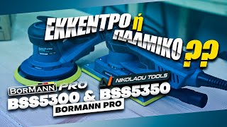 Επαγγελματικά Τριβεία BORMANN PRO BSS5300 amp BSS5350 [upl. by Kcirtapnaes]