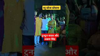 टुनटुन यादव और अक्षरा सिंह ka stage show trendingshorts viralvideo tuntunyadav aksharasingh [upl. by Eatnwahs]