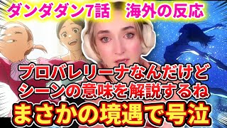 【ダンダダン7話】現バレリーナのネキが同じ境遇で大号泣【海外の反応】 [upl. by Aztilay]