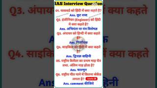 IAS interview question  UPSC interview question iasinterviewquestion upscinterview ias ips [upl. by Yentruok690]