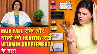 बाल झड़ना रोकें Vitamin Supplements के द्वारा Biotin Folic Acid etc [upl. by Dygall401]