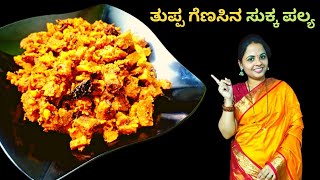 ತುಪ್ಪ ಗೆಣಸಿನ ಸುಕ್ಕ ಪಲ್ಯ  white yam sukka recipe [upl. by Enyale]