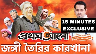 জঙ্গি সাজিয়ে আটকের তালিকা করা হতো প্রথম আলো অফিস থেকে eliashossain 15minutes prothomalo [upl. by Nahoj590]