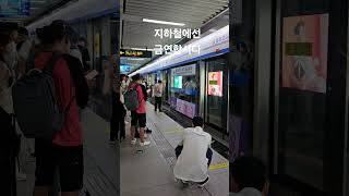 지하철에선 금연합시다 no smoking in subway 지금은 2024년도 smoking subwaysmoking [upl. by Rikahs27]