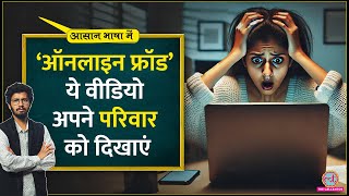 Online fraud cyber crime के नए तरीकों से अपने परिवार को ऐसे बचाएं Digital arrestAasan Bhasha Mein [upl. by Castra]