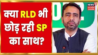 UP Politics News  RLD अकेली लड़ेगी निकाय चुनाव SP के साथ है RLD का गठबंधन  Latest Hindi News [upl. by Umberto]