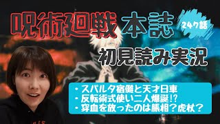 【呪術廻戦 考察】本誌最新247話 反転術式使い爆誕！虎杖の身体にも異変？【初見読み実況・リアクション動画】Jujutsu Kaisen ReactionReview [upl. by Tnert]