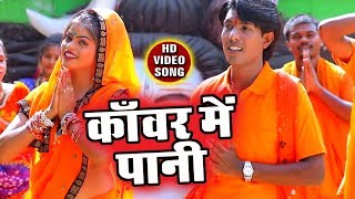 Kanwar Me Pani  Lotta Me Gangajal  Nadeem Bihari  Bhojpuri Kanwar Hit Song 2018 [upl. by Daas445]