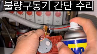 난방비폭탄 원인 전동구동기 불량 간단 수리법  WD40 접점부활법 [upl. by Ellenuahs]