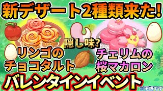 【新料理】ヤドンのしっぽをデザートに！？バレンタインイベント解説【ポケモンスリープ】 [upl. by Erastes115]