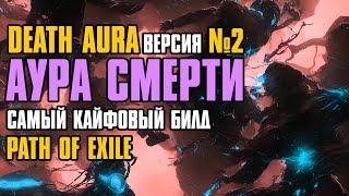 Гайд v2  325 FORSA  Death Aura Occultist №2  Аура смерти  Оккультист  Path of Exile [upl. by Sherburn836]