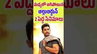 Allu Arjun Shelved movies  Icon Star Allu Arjun Movies telugu  Tollywood Stuff [upl. by Sugirdor]